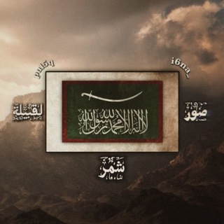 Telegram profile photo for صور لقبيلة شمر 🗞️ .
