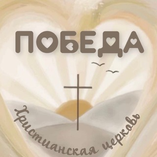 Telegram profile photo for Церковь «Победа» Севастополь