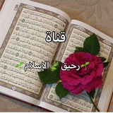 Telegram profile photo for 🌱رحيق 🍃الإسلام🌱
