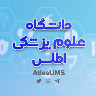 Telegram profile photo for دانشگاه علوم پزشکی اطلس