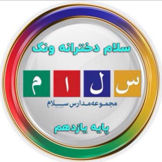 Telegram profile photo for پايه يازدهم سلام ونك ١٤٠٤