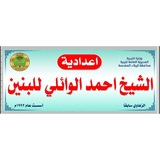 Telegram profile photo for اعدادية الشيخ احمد الوائلي للبنين كربلاء