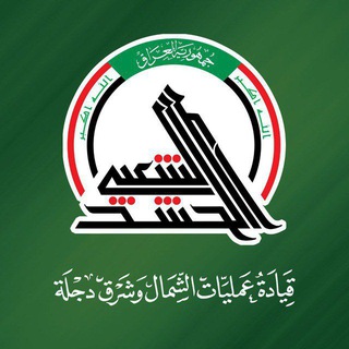 Telegram profile photo for قيادة عمليات الشمال وشرق دجلة