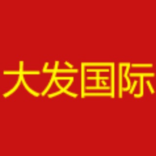 Telegram profile photo for 🧧大发国际🧧红包扫雷🧧USDT飞机群