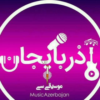 Telegram profile photo for آذربایجان ماهنی لاری