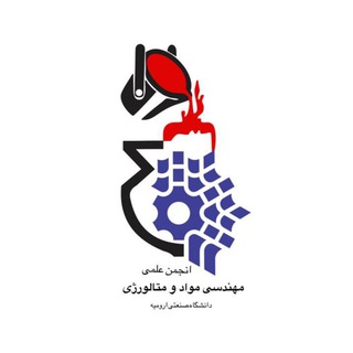 Telegram profile photo for مهندسی مواد دانشگاه صنعتی ارومیه