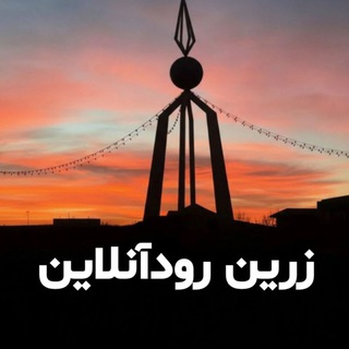 Telegram profile photo for زرین رود انلاین 📡