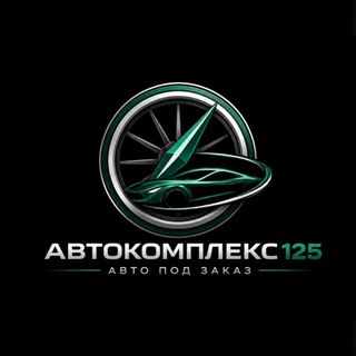 Telegram profile photo for AUTOCOMPLEX125 - АВТОМОБИЛИ ПОД ЗАКАЗ