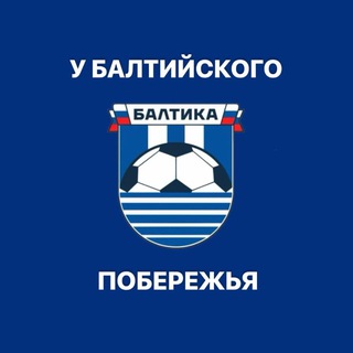 Telegram profile photo for У Балтийского Побережья | ФК Балтика
