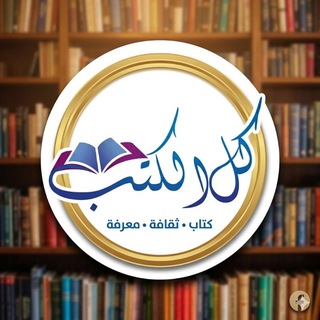 Telegram profile photo for مكتبة الكتب PDF