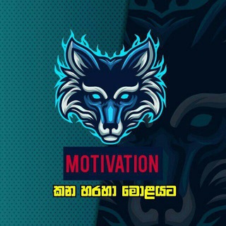 Telegram profile photo for MOTIVATION කන හරහා මොළයට™🇱🇰