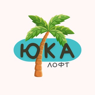 Telegram profile photo for ЮКА лофт