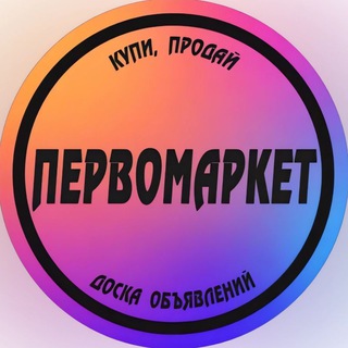 Telegram group profile photo for ПЕРВОМАРКЕТ