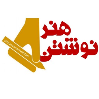 Telegram profile photo for کانون «هنر نوشتن»