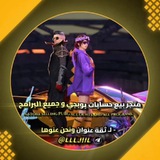 Telegram profile photo for متجر بيع وشراء حسابات ببجي