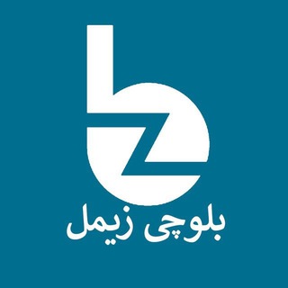 Telegram profile photo for بلوچی زیمل | آهنگ بلوچی،خارانی ،شوتی بلوچی ،مکرانی،سرحدی ، خدانظر بلوچ،ملورانی،بلوچ موزیک،آهنگ درخواستی بلوچی،مهرنگ_بلوچ