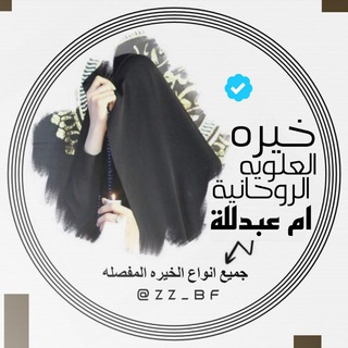 Telegram profile photo for روابط قنواتي || خيرة قرأنية 🔰♥️“