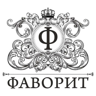 Telegram profile photo for ФАВОРИТ ...