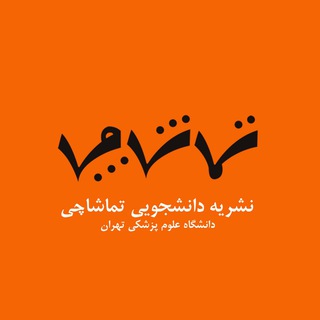 Telegram profile photo for نشریه دانشجویی تماشاچی