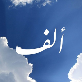 Telegram profile photo for ألِــف شامخـة وسماء
