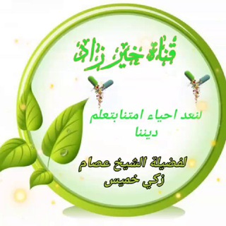 Telegram profile photo for خير الزاد