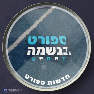 Telegram profile photo for ספורט בנשמה - חדשות🏆
