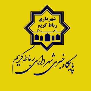 Telegram profile photo for پایگاه خبری شهرداری رباط کریم