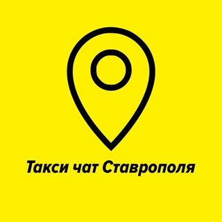 Telegram group profile photo for Таксисты Ставрополя и Ставропольского Края 🚖Такси чат🚖