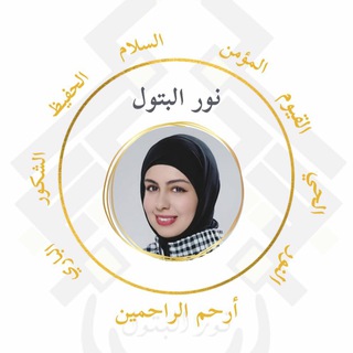 Telegram profile photo for أمسيات أكاديمية النور 369 لنور البتول✨️✨️