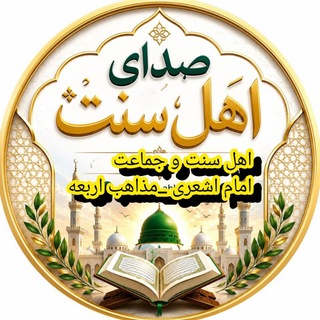 Telegram profile photo for صدای اهل سنت