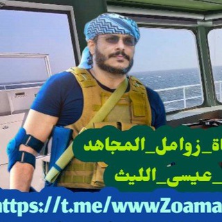Telegram profile photo for زوامل المجاهد عيسئ اليث🇾🇪