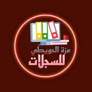 Telegram profile photo for قناة أ / عزه الحويطي للسجلات الاداريه