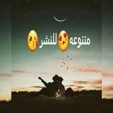 Telegram profile photo for - مٰـہٰٖتٰـہٰٖنٰـہٰٖوٰعٰـہٰٖهٰـہٰٖ لـہٰٖلـہٰٖنٰـہٰٖشٰـہٰٖرٰ ➤|💨ֆ🌪