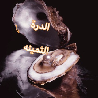Telegram profile photo for الدرة الثمينه