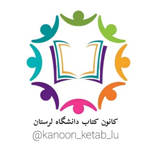 Telegram profile photo for کانون کتاب دانشگاه لرستان