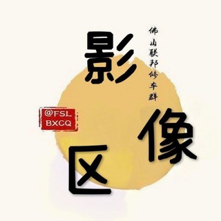 Telegram profile photo for 广州佛山联邦影像区