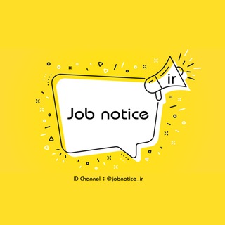 Telegram profile photo for Job notice | اطلاعیه شغلی
