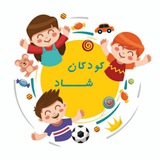 Telegram profile photo for کودکانِ شاد