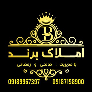 Telegram profile photo for املاک برند