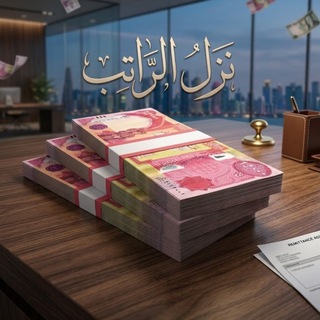 Telegram profile photo for صرف الراتب