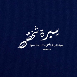 Telegram profile photo for سِيرَةُ شَخْصٍ .