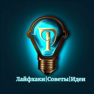 Telegram profile photo for Лайфхаки|Советы|Идеи