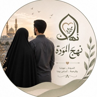Telegram profile photo for نهج المودة