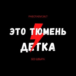 Telegram profile photo for WTF - Это Тюмень 72
