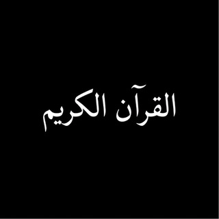 Telegram profile photo for القرآن الكريم