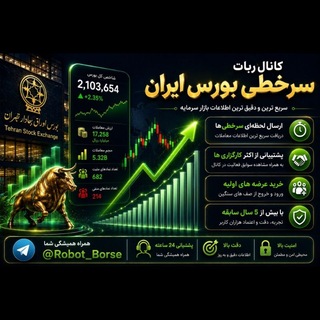 Telegram profile photo for کانال ربات سرخطی بورس ایران