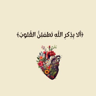 Telegram profile photo for الا بذكر الله تطمئن القلوب ♡