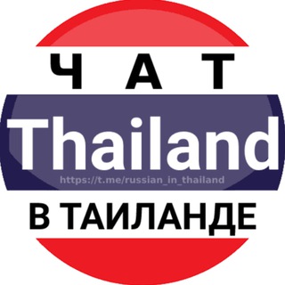 Telegram profile photo for Таиланд чат | Форум