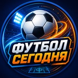 Telegram profile photo for ⚽️ Футбол Сегодня
