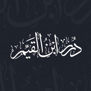 Telegram profile photo for دُرَر ابن القَيِّم